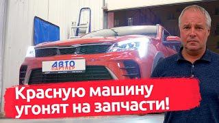 КРАСНЫЙ АВТОМОБИЛЬ УГОНЯТ НА ЗАПЧАСТИ!