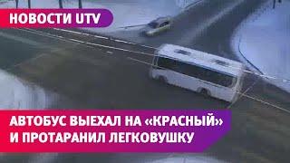 Автобус выехал на «красный» и протаранил легковой автомобиль