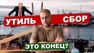 СРОЧНО⚡️УТИЛЬ СБОР не станет прежним! Выходы из ситуации