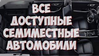 Доступные семиместные автомобили, продающиеся в России