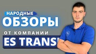 ОБЗОРЫ ЯПОНСКИХ АВТОМОБИЛЕЙ ОТ КОМПАНИИ ES TRANSIT