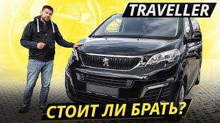 Вэн вышел сыроватый. Peugeot Traveller | Подержанные автомобили