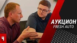 Онлайн аукцион Fresh Auto. Цифровые изменения в авторитейле. Алексей Томенко. Алексей Надин