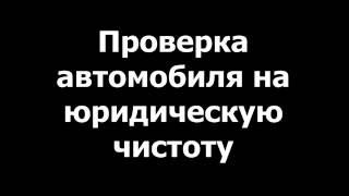 Как проверить юридическую чистоту автомобиля перед покупкой