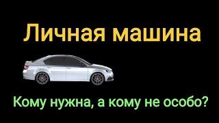 Нужен ли мужчине личный автомобиль?