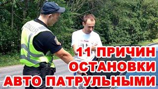 11 причин для остановки авто: Когда патрульная полиция имеет право это делать