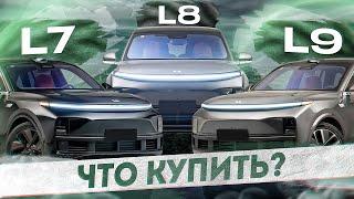 Li Auto L7 L8 L9 отличия. Какой лучше и что купить?