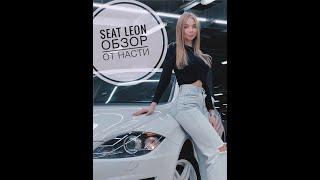 SEAT Leon обзор от Насти! Приветули-Красотули , Автосалон Boston