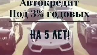 Автокредит под 3% годовых на 5 лет!