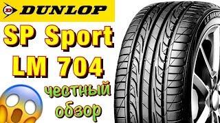 Dunlop SP Sport LM704 ОБЗОР! МОЖНО БРАТЬ ЗА ЭТИ ДЕНЬГИ В 2019ом!