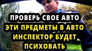 3 предмета в автомобиле, которые бесят и выводят сотрудников ГИБДД из себя