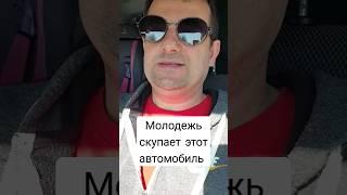 Молодёжь скупает этот автомобиль