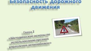 Безопасность дорожного движения Глава 2 «Использование органов управления автомобилем»