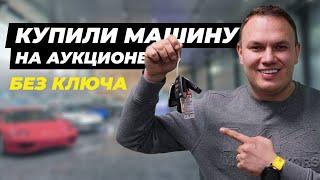 Что делать если купили авто с аукциона без ключей?