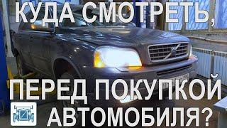 Диагностика Б/У авто перед покупкой. Полный осмотр Вольво ХС90. ЭТО ВАЖНО ЗНАТЬ.!!!