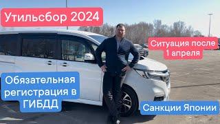 УТИЛЬСБОР 2024. Регистрация в ГИБДД. Ситуация на рынке после 01.04.2024. Санкции Японии