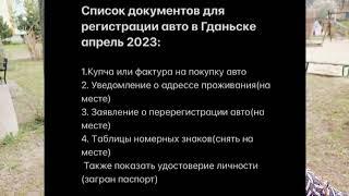 Регистрация авто в Польше 2023 Гданьск