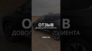 Отзыв Романа из Ставрополя | Авто из Кореи | #экспортавто #доставкаавто #отзывы #отзыв #сантафе