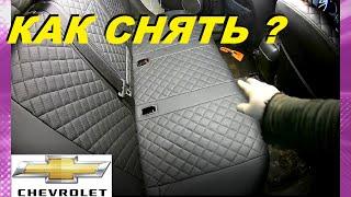 КАК СНЯТЬ ЗАДНЕЕ СИДЕНЬЕ НА ШЕВРОЛЕ, ШКОДЕ, ТАЙОТЕ, И Т.Д. ? HOW TO REMOVE THE REAR SEAT