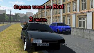 Оценка Авто подписчиков из Rcd - 2 Часть !