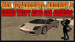 Как установить машины в Gta San Andreas?