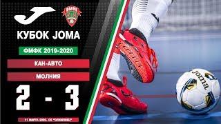 ФМФК 2019-2020. Кубок Joma. Кан-Авто - Молния. 2:3 (2:1)