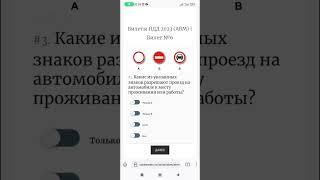 Какие из указанных знаков разрешают проезд на автомобиле к месту проживания или работы?