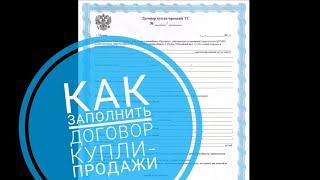 Как правильно заполнить договор купли-продажи автомобиля и расписку | Образец ДКП и расписки