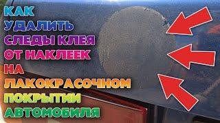 Чем удалить следы клея от наклеек с кузова автомобиля. Удаляем клей с ЛКП авто.