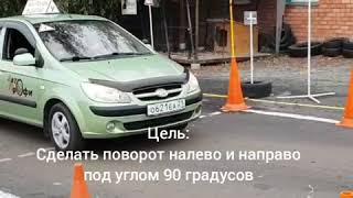 Упражнение " Повороты 90 градусов"