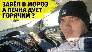 Не прогретый автомобиль а из печки дует горячий воздух как это победить