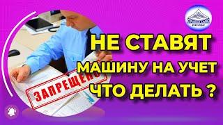 Запрет на регистрацию автомобиля в ГИБДД - что делать