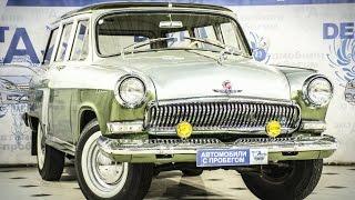 ГАЗ 22 «Волга» с пробегом 1970 | ДЕЛЬТА-АВТО