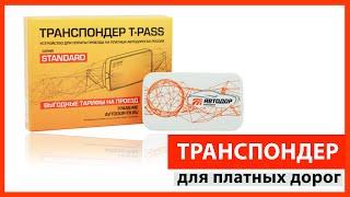 Транспондер T-pass  Автодор платные дороги. #транcпондер #автодор #tpass #платныедороги