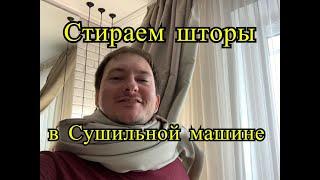 Наш опыт эксплуатации сушильной машины, как использовать? Зачем нужна сушильная машина?