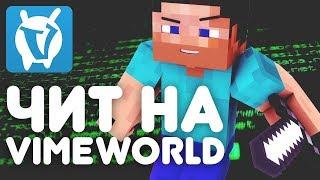 Читы на VimeWorld? \ Кликер для вайм ворлда!