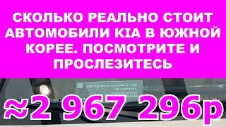 СКОЛЬКО РЕАЛЬНО СТОИТ АВТОМОБИЛИ KIA В ЮЖНОЙ КОРЕЕ. ПОСМОТРИТЕ И ПРОСЛЕЗИТЕСЬ.