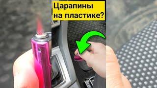 Как убрать ЦАРАПИНЫ на пластике автомобиля в салоне за 50 рублей? Автосовет #Shorts