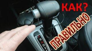 коробка автомат.Как правильно пользоваться АКПП?АТ не убиваемый JATCO JF414E. переводчик акпп