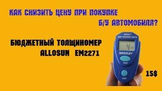 AllSun EM2271 - НЕДОРОГОЙ ТОЛЩИНОМЕР ДЛЯ ПРОВЕРКИ АВТО ПЕРЕД ПОКУПКОЙ - ОБЗОР И ОТЗЫВ