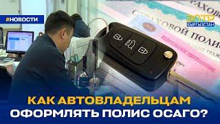 КАК АВТОВЛАДЕЛЬЦАМ ОФОРМЛЯТЬ ПОЛИС ОСАГО?