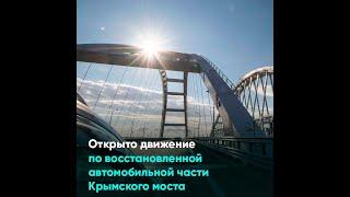 Открыто движение по восстановленной автомобильной части Крымского моста