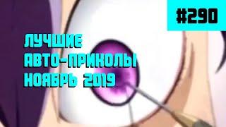 Лучшие и свежие авто приколы Ноябрь 2019 /  #290