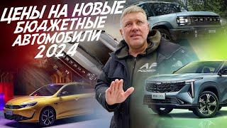 САМЫЙ ДЕШЁВЫЙ НОВЫЙ АВТО! CHERY, KAIYI, LIVAN, GEELY, OMODA, CHANGAN, JAECOO, JETOUR, BAIC, МОСКВИЧ!