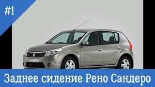 Заднее сидение Рено Сандеро