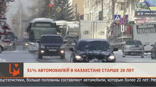 51% автомобилей в Казахстане старше 20 лет