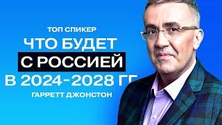 Гарретт Джонстон: доллар по 15 рублей, бизнес - не про деньги, высокие технологии в России.