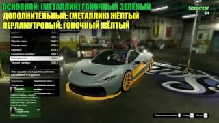 GTA 5 Online   Редкие Цвета Авто   “ЛЕТНИЙ РАССВЕТ“