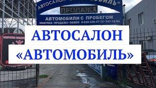 Автосалон "Автомобиль" расположен г.Ростов-на-Дону ул. Малиновского 230/1