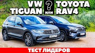 VOLKSWAGEN TIGUAN  против TOYOTA RAV4: ничьей не будет! ТЕСТ ДРАЙВ ОБЗОР 2021